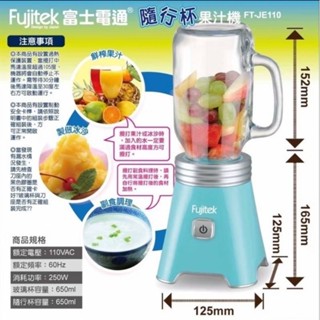 正品 原廠 Fujitlk 富士電通 雙杯隨行杯果汁機 FT-JE110 快速鮮榨 果汁機 隨行杯 真空杯 玻璃杯 冰沙
