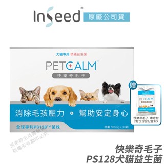 InSeed 益喜氏 PS128 犬貓情緒益生菌 快樂奇毛子 現貨 公司貨 獸醫師推薦 20顆/盒 [免運速出]