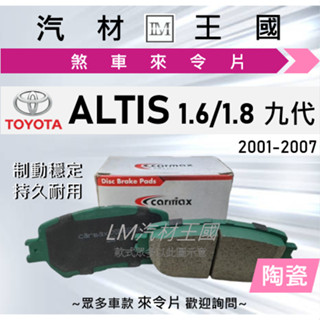【LM汽材王國】來令片 ALTIS 2001-2007年 1.6 1.8 前碟 後碟 剎車 煞車皮 TOYOTA 豐田