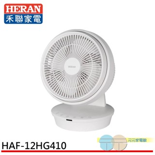 (輸碼9折 HEFANAL10)HERAN 禾聯 12吋 八段速 3D擺頭 DC直流循環扇 HAF-12HG410