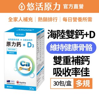 【悠活原力】原力鈣+D3 海陸系列原力鈣(30包/盒)-多規