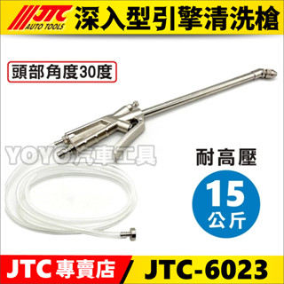 現貨【YOYO汽車工具】JTC-6023 深入型引擎清洗槍 下吸式水槍 氣動 引擎 清洗槍 吹塵槍 風槍 汽車美容