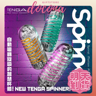 明天到貨【TENGA★SPINNER】迴轉旋吸杯 重複使用飛機杯 自慰杯 飛機杯 迴轉龍捲 旋吸刺激 情趣精品 自愛器