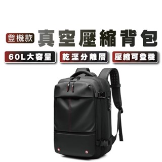 【DAYOU】真空壓縮旅行揹包 19吋雙肩包 抽真空 壓縮登機包 多功能防水防盜 乾濕分離 戶外後揹包 D0502086