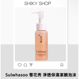 ［Shiky shop］Sulwhasoo 雪花秀 淨透保濕潔顏泡沫 50ml 洗面乳 潔顏泡沫 保濕