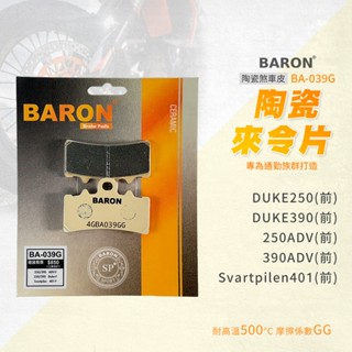 【免運 臺灣製造】百倫 Baron 剎車皮 來令片 煞車皮 適用 Svartpilen 40 ADV Duke 250