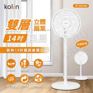 【原廠正品 保固】 Kolin 歌林 14吋 擺頭循環立扇 電風扇 風扇 立扇 AC KF-SD2544