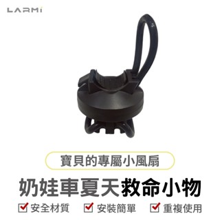 奶娃車夏天救命神器 手持風扇嬰兒車安裝神氣 娃娃車 寵物車 推車 夏天 手推車配件 LMF08 樂米