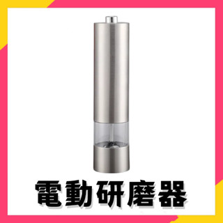 臺灣出貨⚡電動研磨器 不銹鋼現磨粉器 家用廚房電動研磨器 研磨器 研磨罐 電動調味瓶 胡椒研磨罐