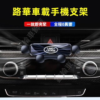 路華手機支架 RangeRover Evoque Sport 適用車載手機支架 車載支架 導航手機架
