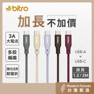 bitro USB-A To Type-C 編織充電線 1.2M/2M 適用安卓蘋果手機 行動電源 臺灣製造