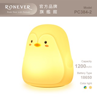 RONEVER PC384 / 療癒矽膠夜燈-企鵝 氣氛燈 床頭燈 舒壓小物 交換禮物