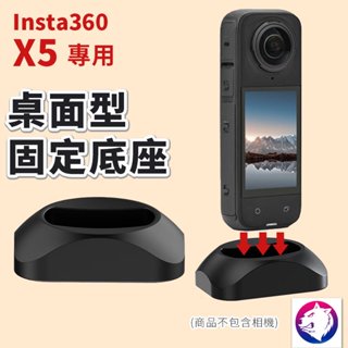【新款】 Insta360 X5 專用桌面底座 支架 固定底座 運動相機配件 熊蓋讚3C