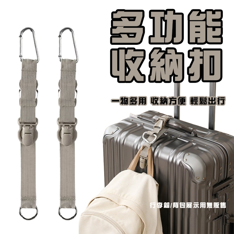 多功能收納扣 行李箱扣帶 背包收納扣 帽子收納扣 行李掛帶 收納扣 行李箱固定扣 多功能掛扣 固定帶 帽扣 旅行箱收納扣