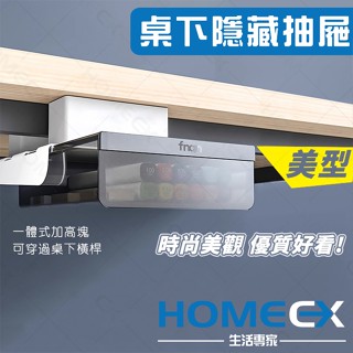 HomeEX生活專家 桌下隱藏抽屜 桌下收納盒 隱形抽屜 黏貼式抽屜 抽屜收納盒 無痕收納 抽屜盒 桌下抽屜 臺灣現貨