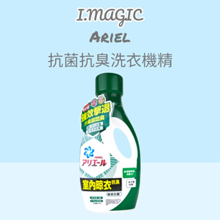 《電子發票》P&G Ariel 超濃縮抗菌洗衣精 1030g 800g抗菌抗臭 室內晾衣 抗菌去漬 洗衣精 洗衣精補充包