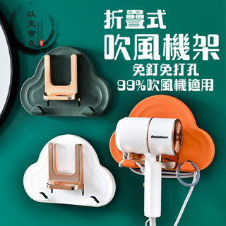 【臺灣現貨🔥免釘無痕通用款🔥】 摺疊式吹風機收納架 吹風機收納架 吹風機收納 吹風機支架 吹風機掛架 吹風機置物架