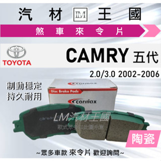 【LM汽材王國】來令片 CAMRY 2002-2006年 五代 前碟 後碟 剎車 煞車皮 TOYOTA 豐田