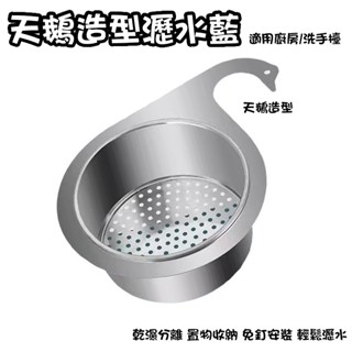 天鵝造型瀝水藍 適用廚房收納/洗手檯瀝水 廚房瀝水藍 置物籃 兩用瀝水置物籃 乾濕分離 免釘安裝 瀝水架 水槽置物架