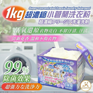 ⭐️現貨快速出貨⭐️ 超濃縮小蒼蘭洗衣粉 1kg