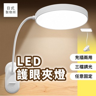 日式製物所【F66】LED護眼夾燈 書桌燈 臥室燈 床頭燈 LED夾子檯燈 夾子燈 學習用檯燈 書桌檯燈 檯燈