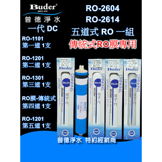 【現貨】Buder普德淨水-普德【DC 一代系列濾芯】RO-2604 RO-2614 【五道式RO濾心組】