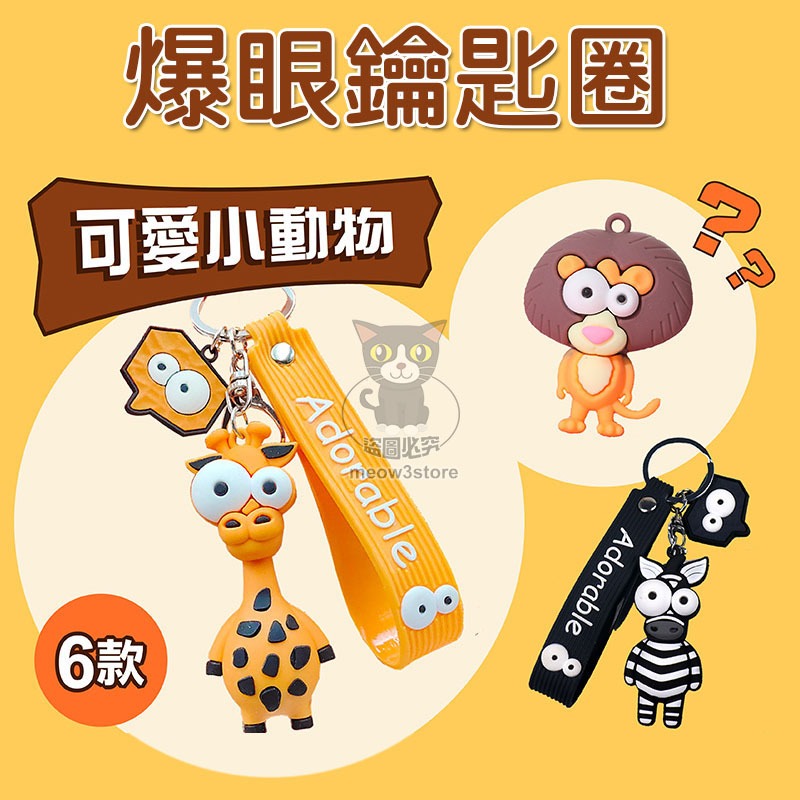 爆眼動物鑰匙圈 凸眼吊飾 公仔掛件 立體鑰匙圈 可愛造型 動物造型 搞怪搞笑 小吊飾 鑰匙圈【台灣現貨】 吉來 C842