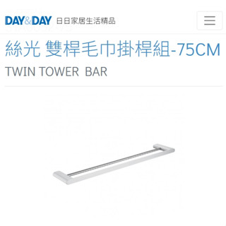 🌈DAY&DAY🌈日日絲光 雙桿毛巾掛桿組-75CM 304不鏽鋼 臺灣製STA0052-75
