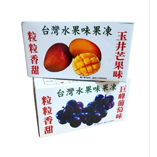 臺灣水果味果凍230g 巨峰葡萄/玉井芒果風味 果汁飲料零嘴 零食臺娃娃機