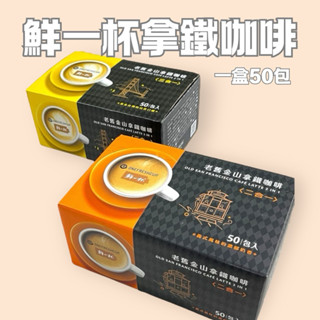 鮮一杯 老舊金山拿鐵咖啡 即溶咖啡 二合一 三合一拿鐵咖啡 12gx50包