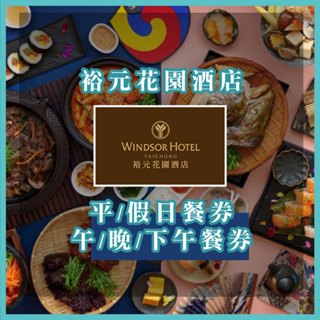 【就是要玩】臺中裕元花園酒店餐券【可刷卡可統編】溫莎咖啡廳自助式餐券 平假日午晚餐餐券 裕元餐券 溫莎餐券