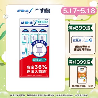 【舒酸定】深層潔淨牙刷-抗敏纖柔毛X3入 (顏色隨機出貨) ※新舊包裝依序出貨