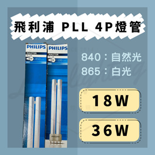 PHILIPS 飛利浦 PL-L 4P 18W 36W 865 840 燈管