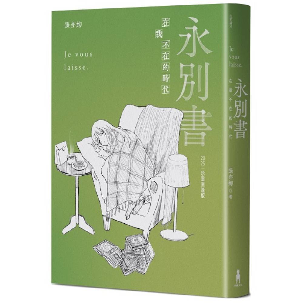永別書：在我不在的時代(2025珍重重逢版)(張亦絢) 墊腳石購物網