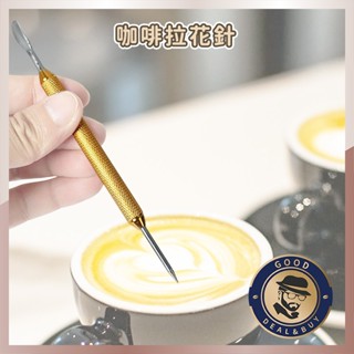 【⭐拉花針⭐拉花棒】 雕花棒 雕花針 勾花針 摩卡咖啡 義式拉花 花式咖啡 雙頭拉花針 奶泡針