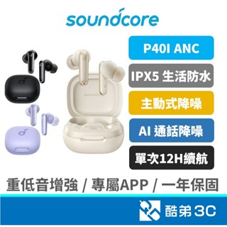 【免運免等】Soundcore P40i ANC 真無線藍牙耳機 藍芽耳機 AI通話降噪 主動式降噪 60H續航 公司貨