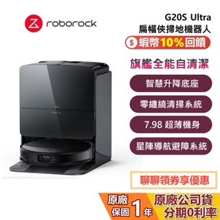Roborock 石頭科技 G20S Ultra 扁幅俠 蝦幣10%回饋 旗艦全能自清潔 掃地機器人 掃拖機器人
