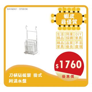 Day&Day丨ST3015K丨刀柄砧板架 掛式-附滴水盤