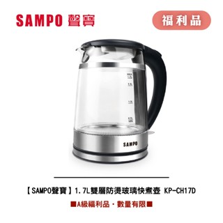 [A級福利品‧數量有限]【SAMPO聲寶】 1.7L雙層防燙玻璃快煮壺 KP-CH17D