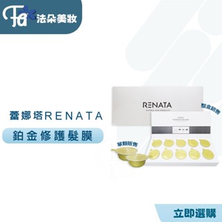 蕾娜塔RENATA鉑金修護髮膜 鉑金修護髮膜 renata 頂級護髮鉑金護髮膜 10顆一盒