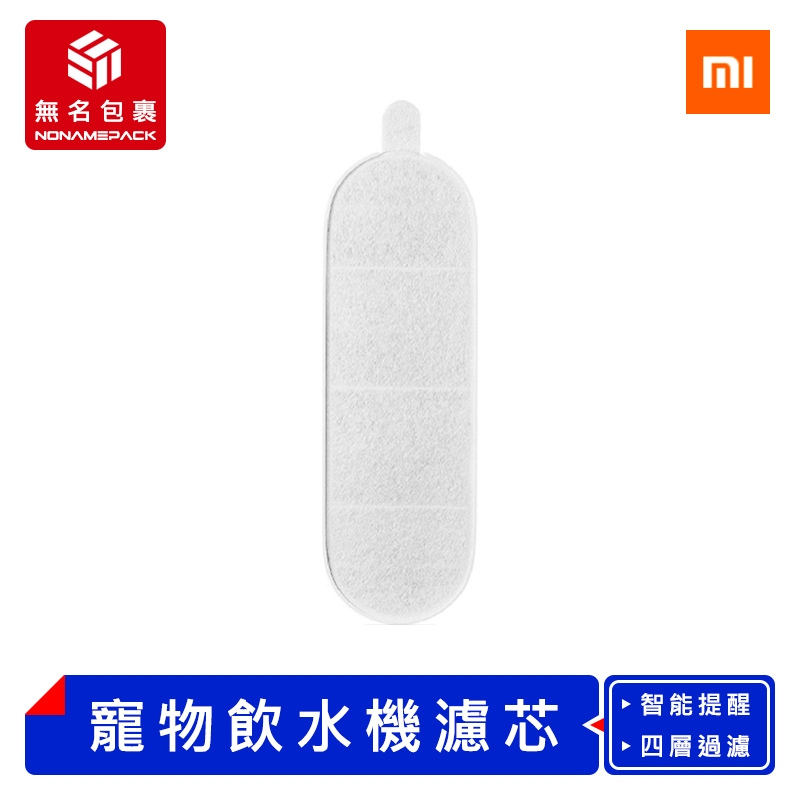 【預購！無名包裹】米家智能寵物飲水機2 濾芯套裝 智慧寵物飲水機濾芯 寵物飲水機濾芯 小米有品