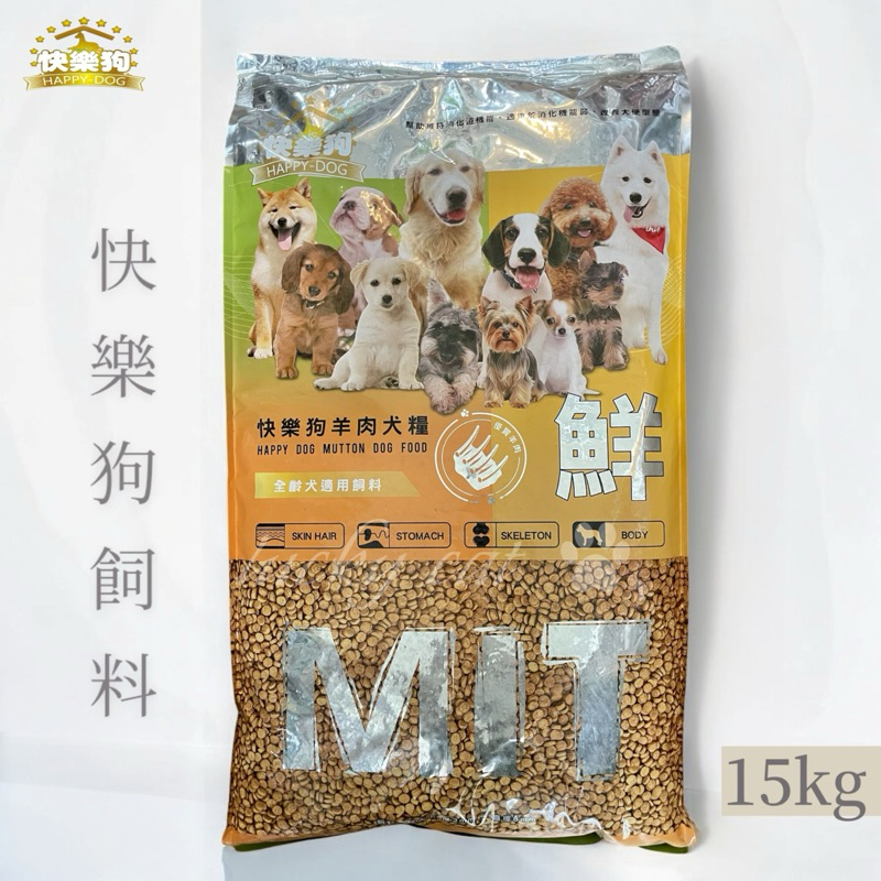 lucky cat寵物【快樂狗】✨新包裝 台灣產 Happy Dog快樂狗羊肉狗飼料 15KG
