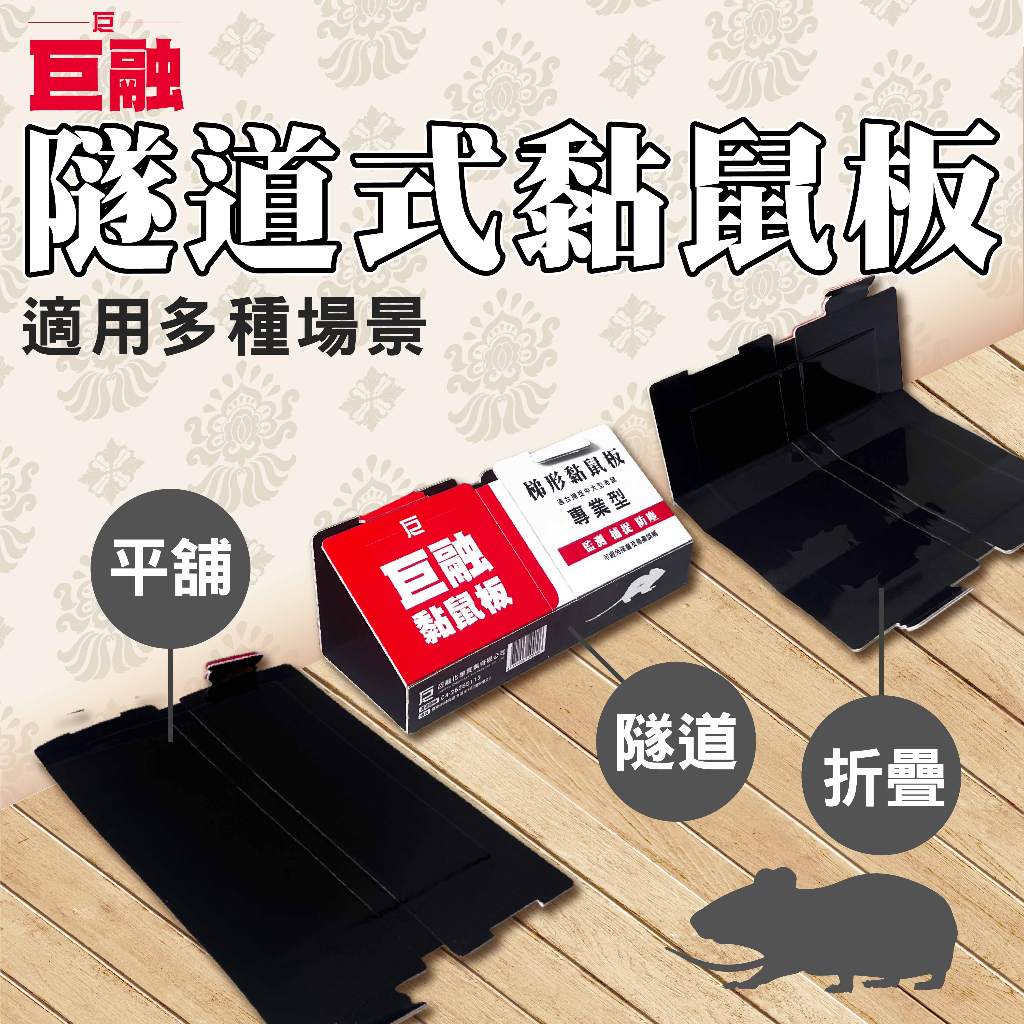 【發票+隔日到】巨融 黏鼠板 梯形黏鼠板 隧道式黏鼠板 防誤觸黏鼠板 粘鼠板 捕鼠站 黏鼠板 捕鼠板