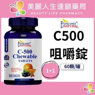【美麗人生藥局】愛司盟 維生素C500 咀嚼錠 60顆/罐*2 維他命C 維生素 日常維生素 日常保健