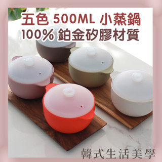 【韓式生活美學｜現貨】家用矽膠小蒸鍋（500ML）韓國製 鉑金矽膠 蒸籠 韓國矽膠 蒸鍋 微波爐 矽膠廚具 快速出貨！