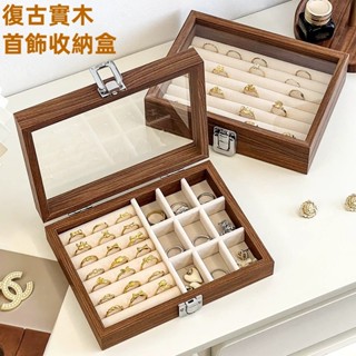 復古實木首飾收納盒 黑胡桃飾品收納盒 戒指收納 耳釘耳環收納 飾品盒 首飾盒 戒指盒