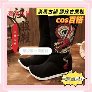 【臺灣出貨💚免運】百搭古裝 漢服 男鞋 增高靴子 COS 明製皂靴 翹頭戲靴 防水 橡膠底 古代靴
