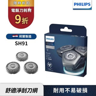 Philips飛利浦 刮鬍刀 電鬍刀刀頭 SH91 適用SP9882 SP9885 SP9871 S9986