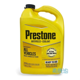 【美機油】PRESTONE 全合成 長效型 冷卻液 水箱精 濃度 50% 黃色包裝 AF2100 日系車 歐系