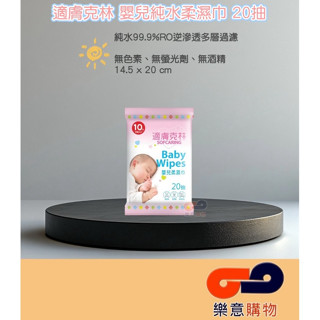 適膚克林嬰兒柔濕巾20抽 純水 柔濕巾 濕紙巾 無香料 無螢光劑 無酒精 20入 隨身包 擦桌子〃樂意購物〃